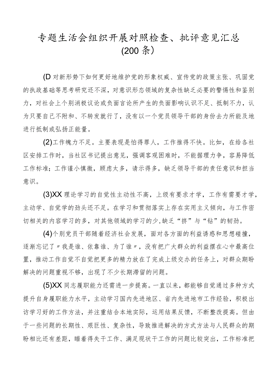 专题生活会组织开展对照检查、批评意见汇总（200条）.docx_第1页