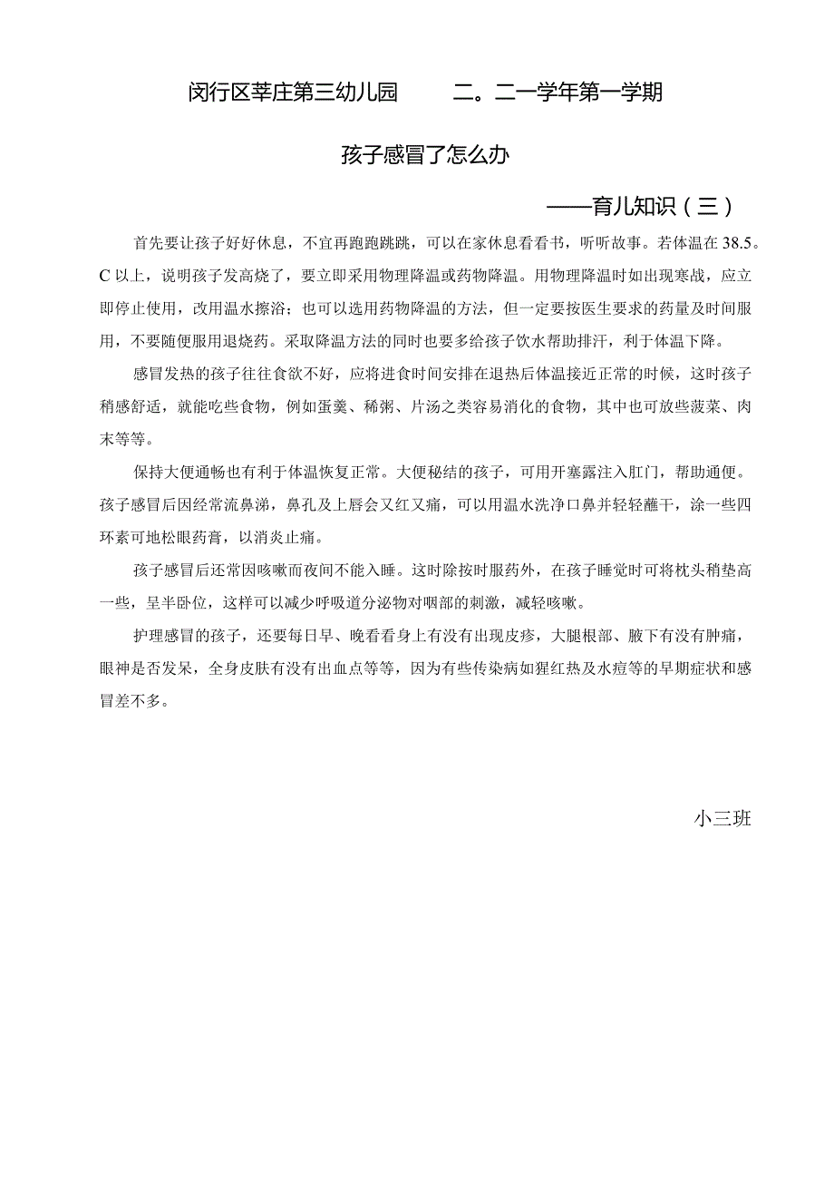 闵行区莘庄第三幼儿园二〇二一学年第一学期孩子感冒了怎么办——育儿知识三.docx_第1页