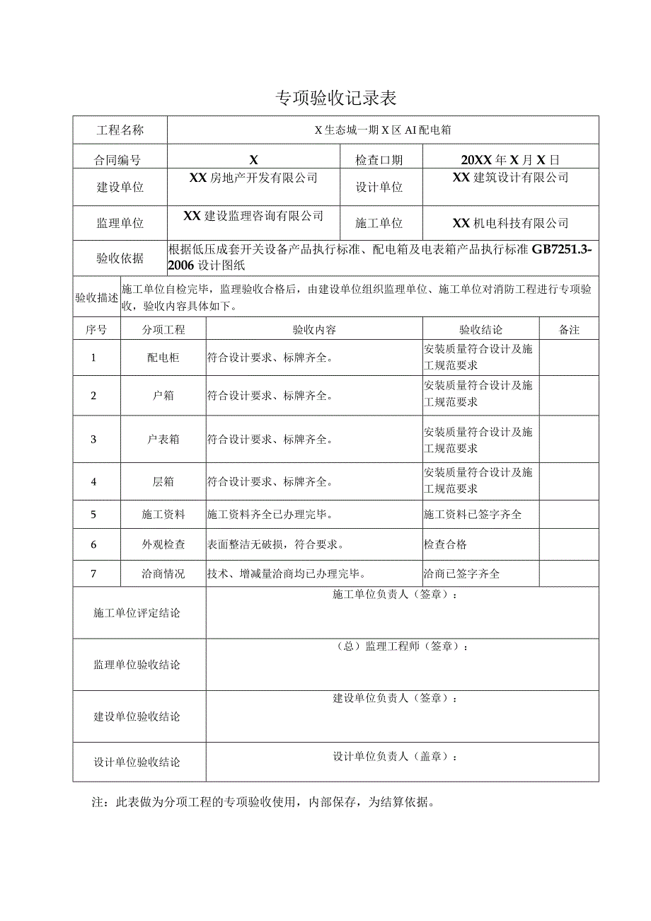 XX房地产开发有限公司X项目专项验收记录表（2024年）.docx_第1页