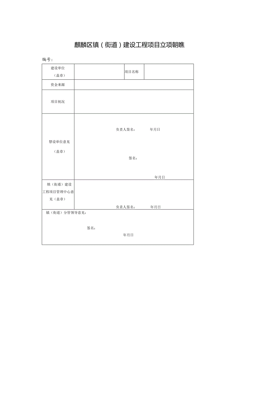 麒麟区镇街道建设工程项目立项审批表.docx_第1页