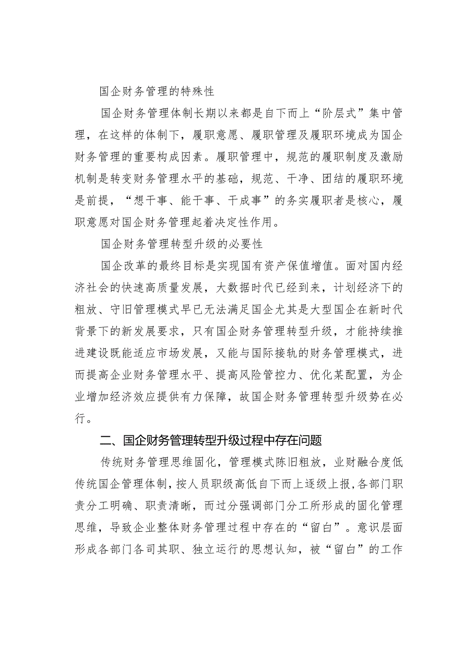 浅析国有企业财务管理中存在的问题及对策.docx_第2页