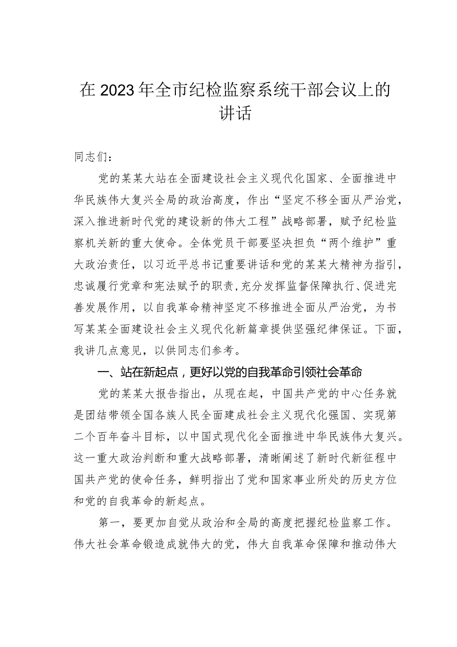 在2023年全市纪检监察系统干部会议上的讲话.docx_第1页