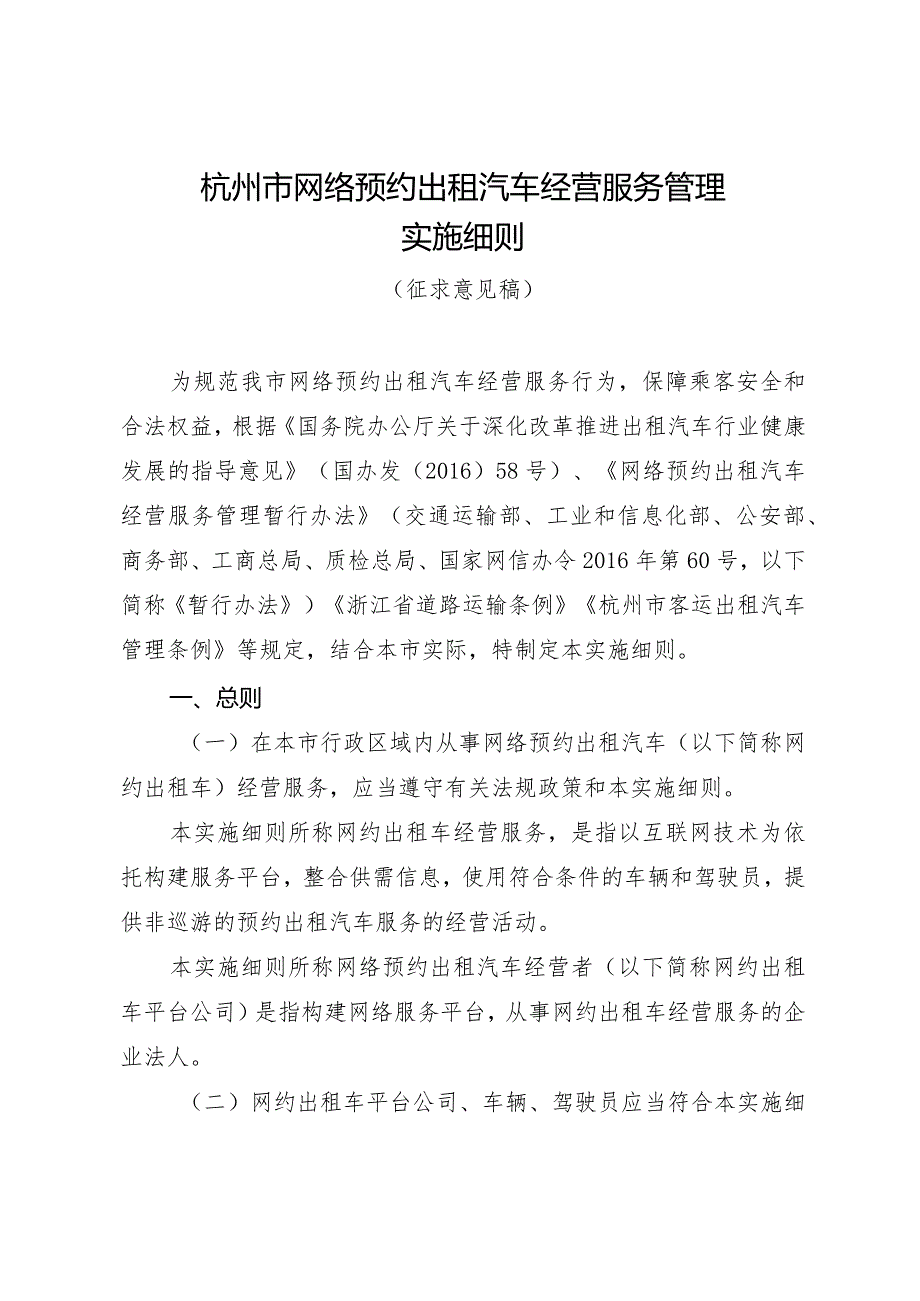 杭州市网络预约出租汽车经营服务管理实施细则.docx_第1页