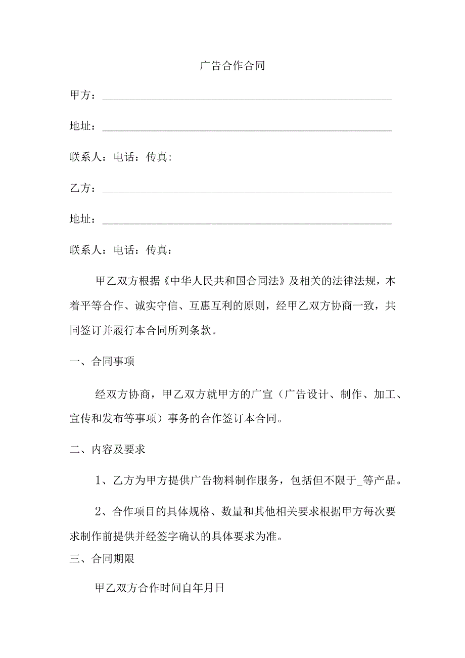 广告合作合同.docx_第1页