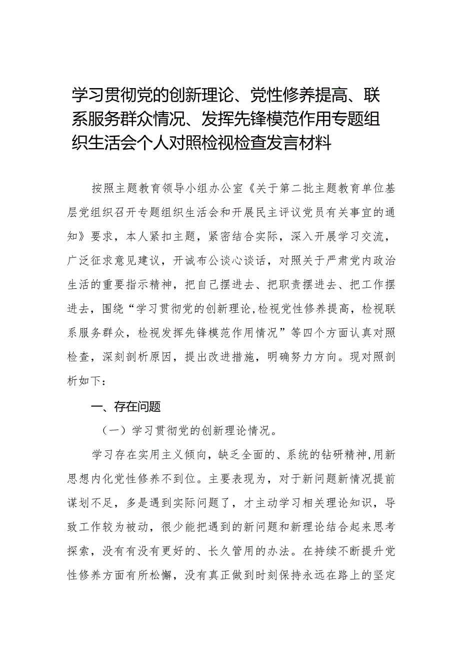 四篇2024年个人检视学习贯彻党的创新理论、党性修养提高、联系服务群众、发挥先锋模范作用情况4个方面民主组织生活会专题检查发言材料.docx_第1页