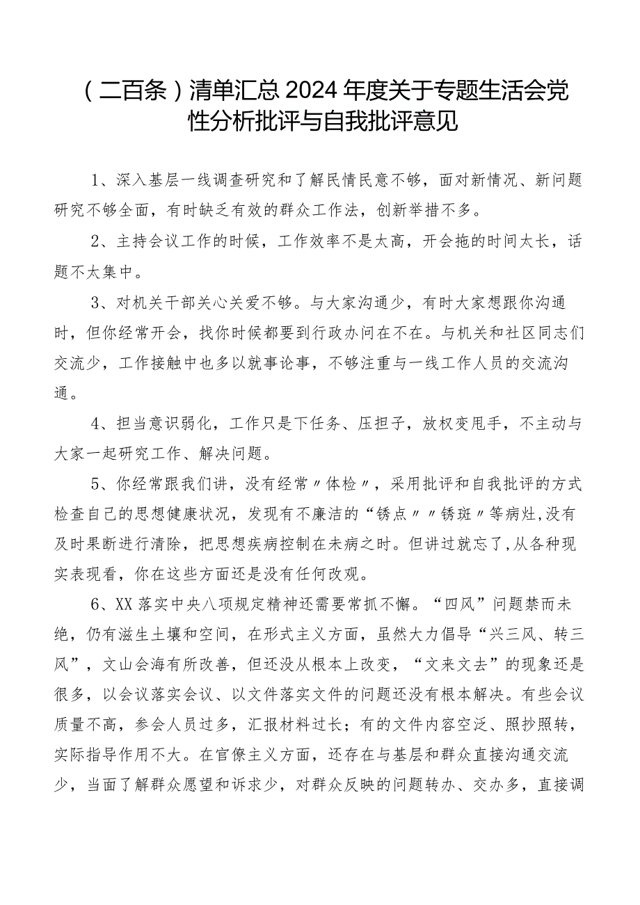 （二百条）清单汇总2024年度关于专题生活会党性分析批评与自我批评意见.docx_第1页