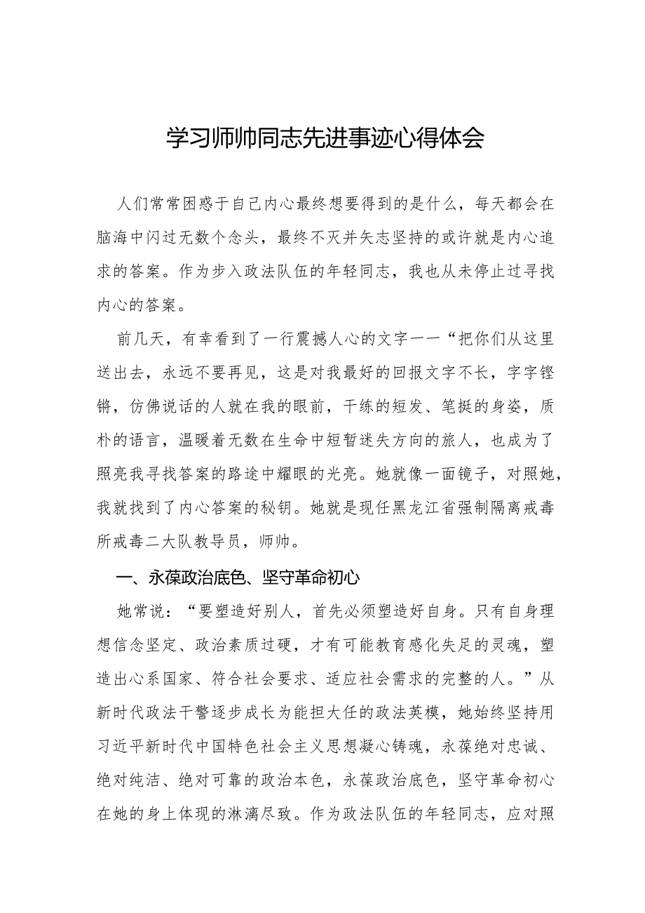 师帅同志先进事迹学习心得体会十二篇.docx_第1页