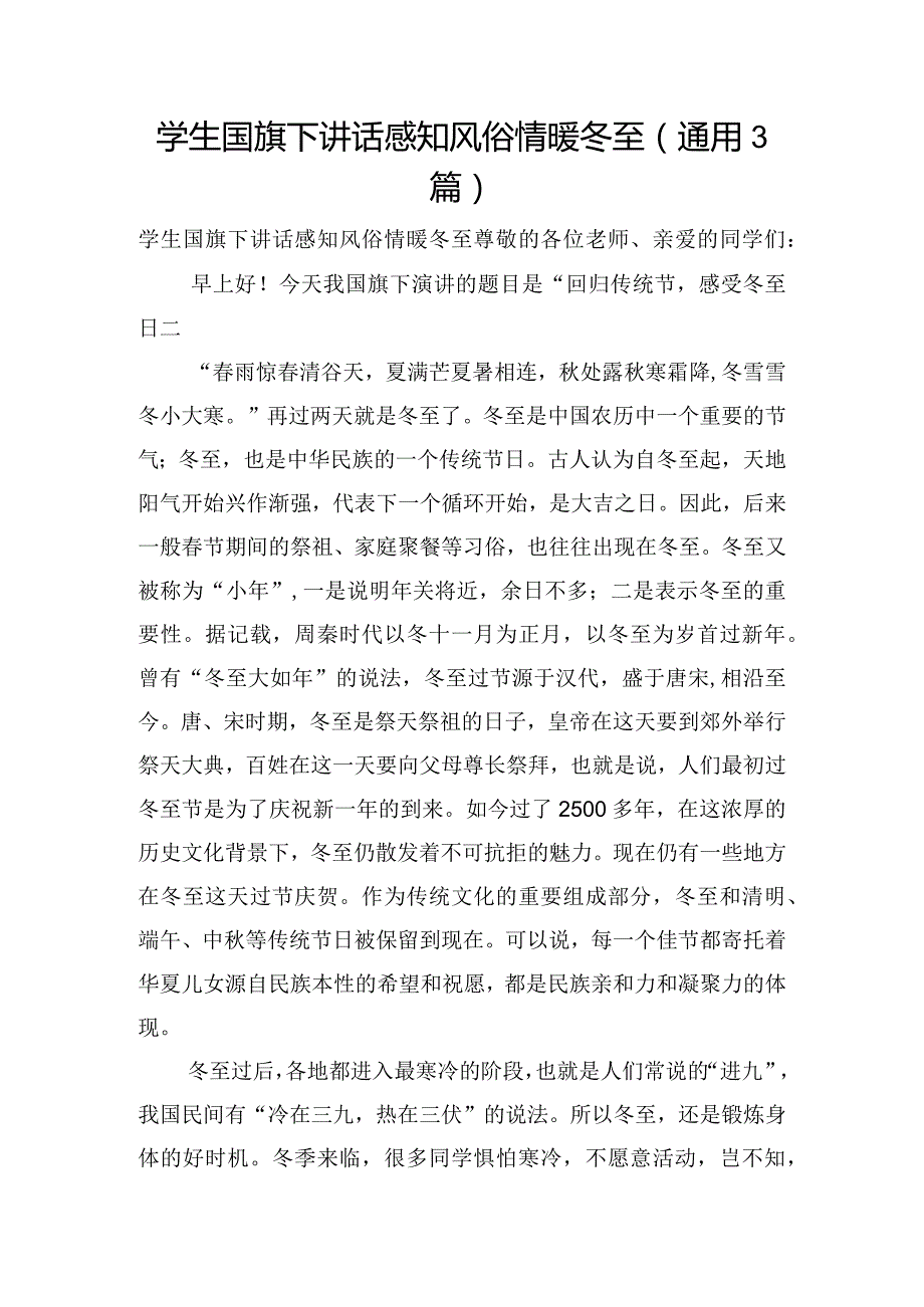 学生国旗下讲话感知风俗情暖冬至(通用3篇).docx_第1页