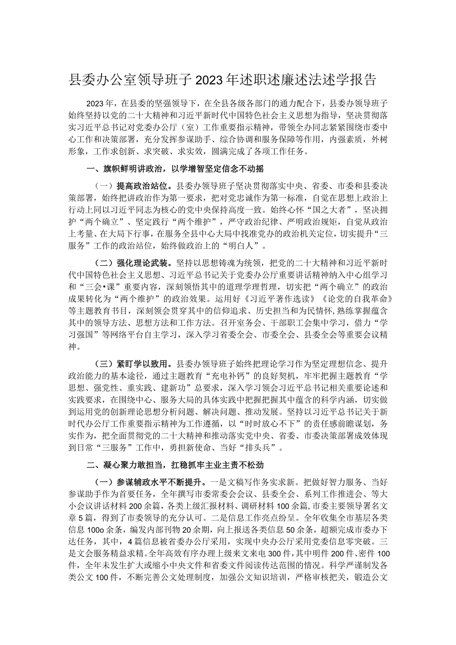 县委办公室领导班子2023年述职述廉述法述学报告.docx_第1页