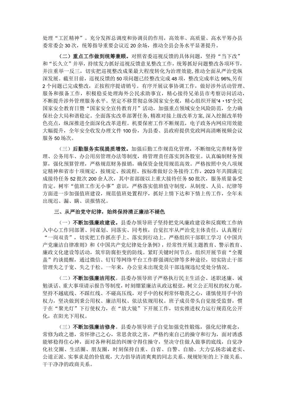 县委办公室领导班子2023年述职述廉述法述学报告.docx_第2页