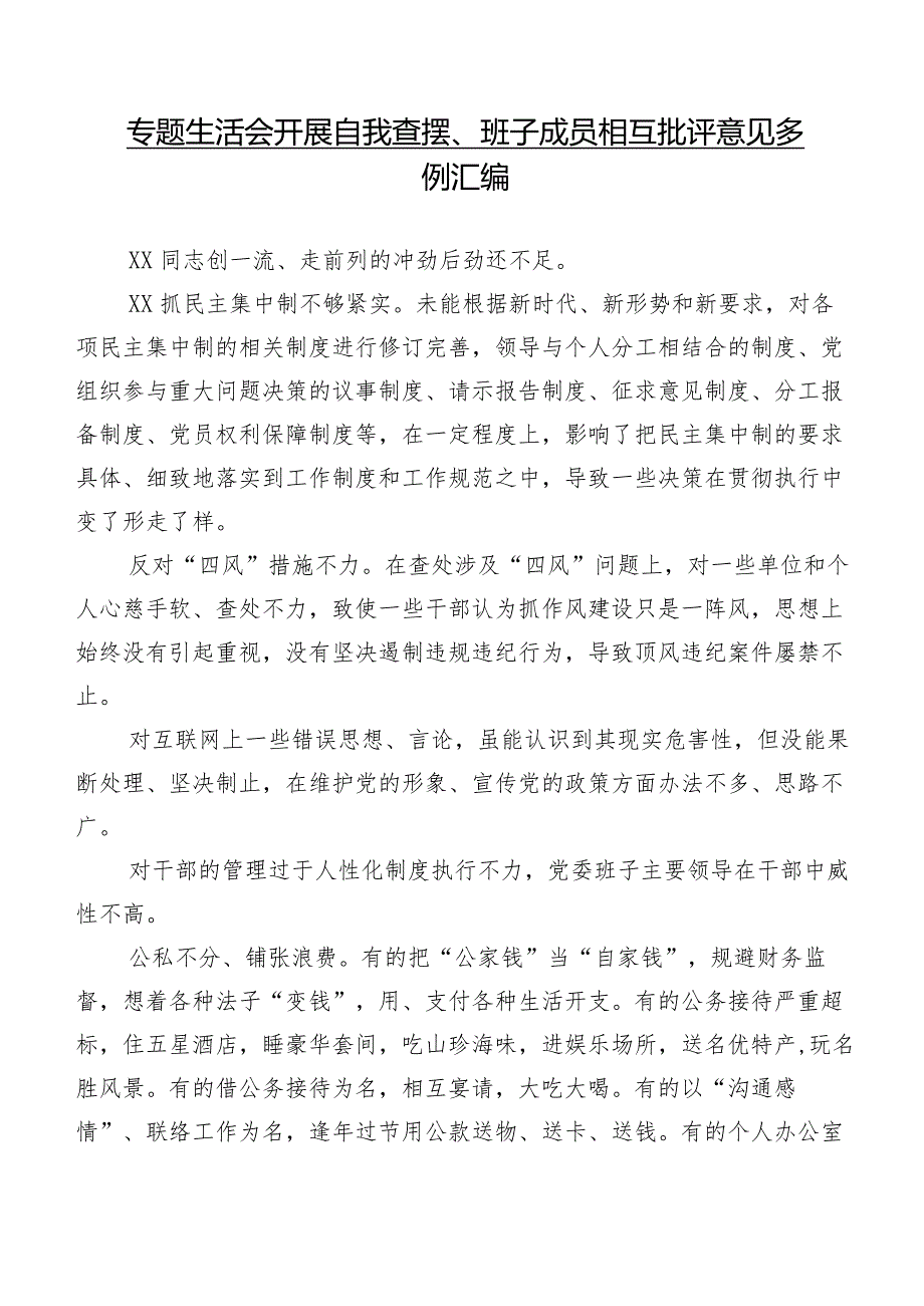 专题生活会开展自我查摆、班子成员相互批评意见多例汇编.docx_第1页