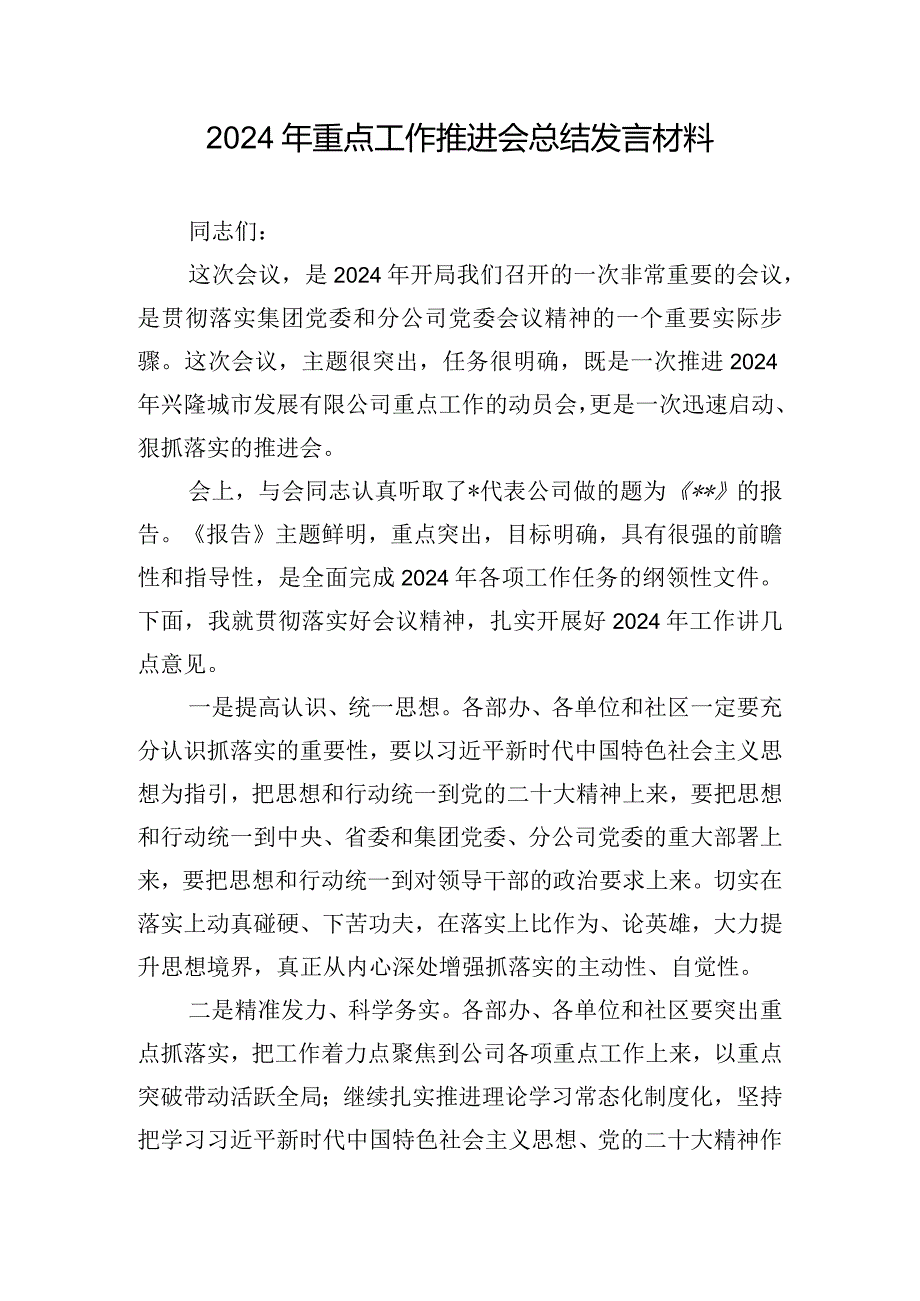 2024年重点工作推进会总结发言材料.docx_第1页