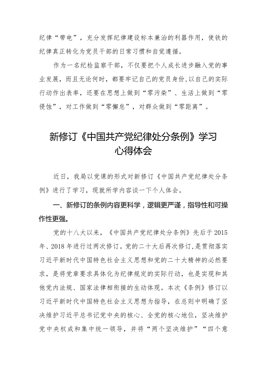 2024新版《中国共产党纪律处分条例》心得体会二十篇.docx_第3页