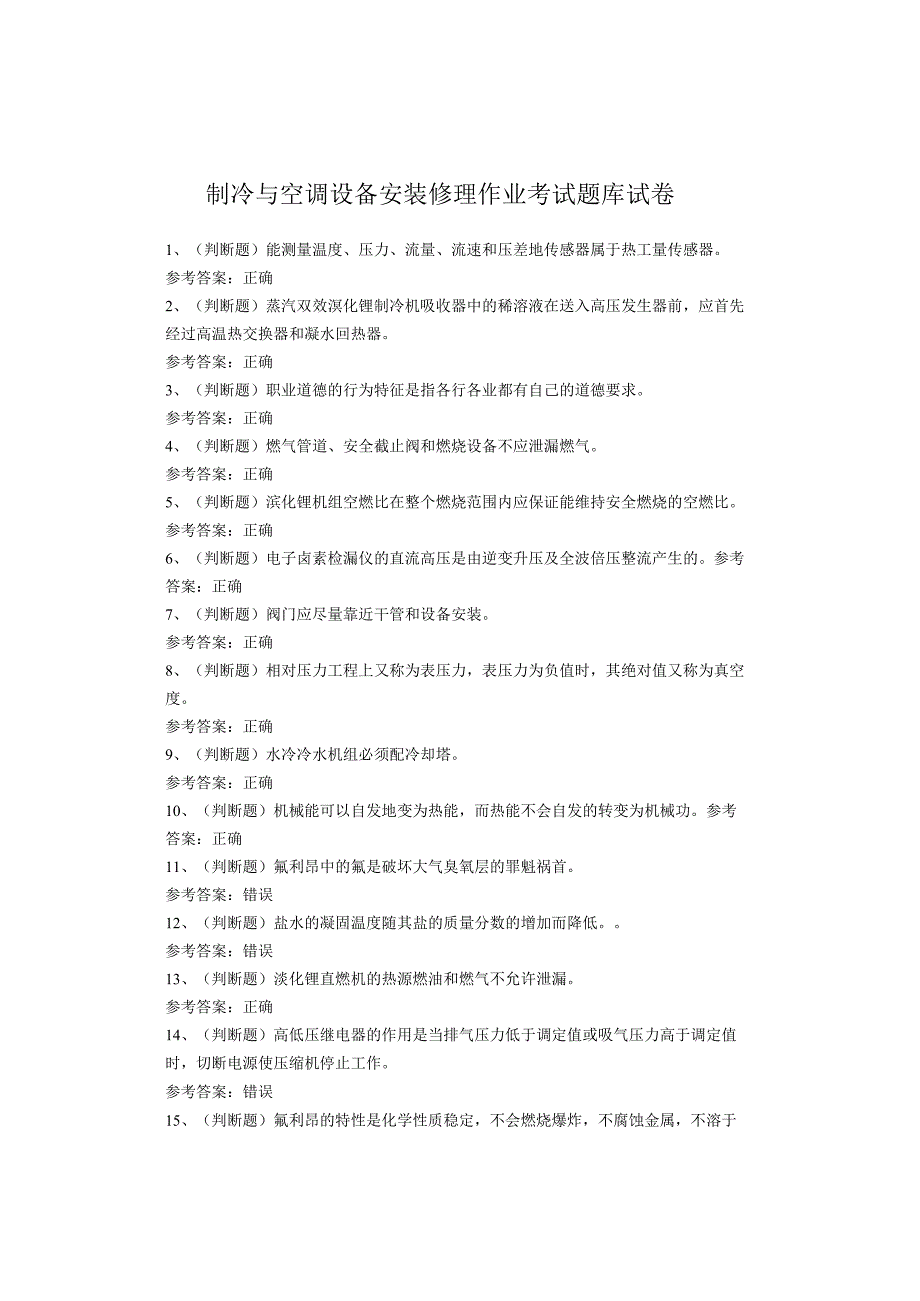 制冷与空调设备安装修理作业考试题.docx_第1页