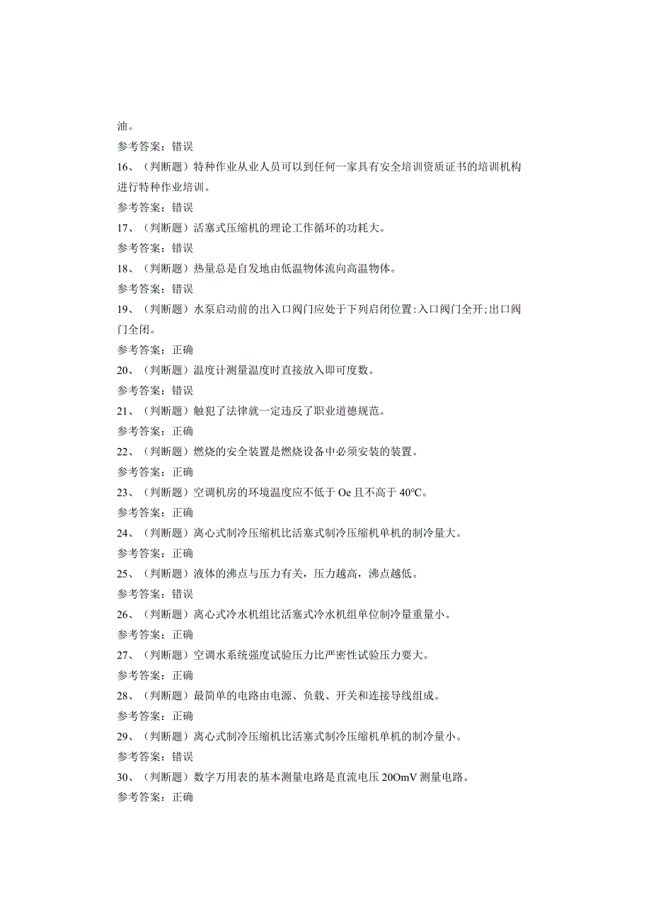 制冷与空调设备安装修理作业考试题.docx_第2页