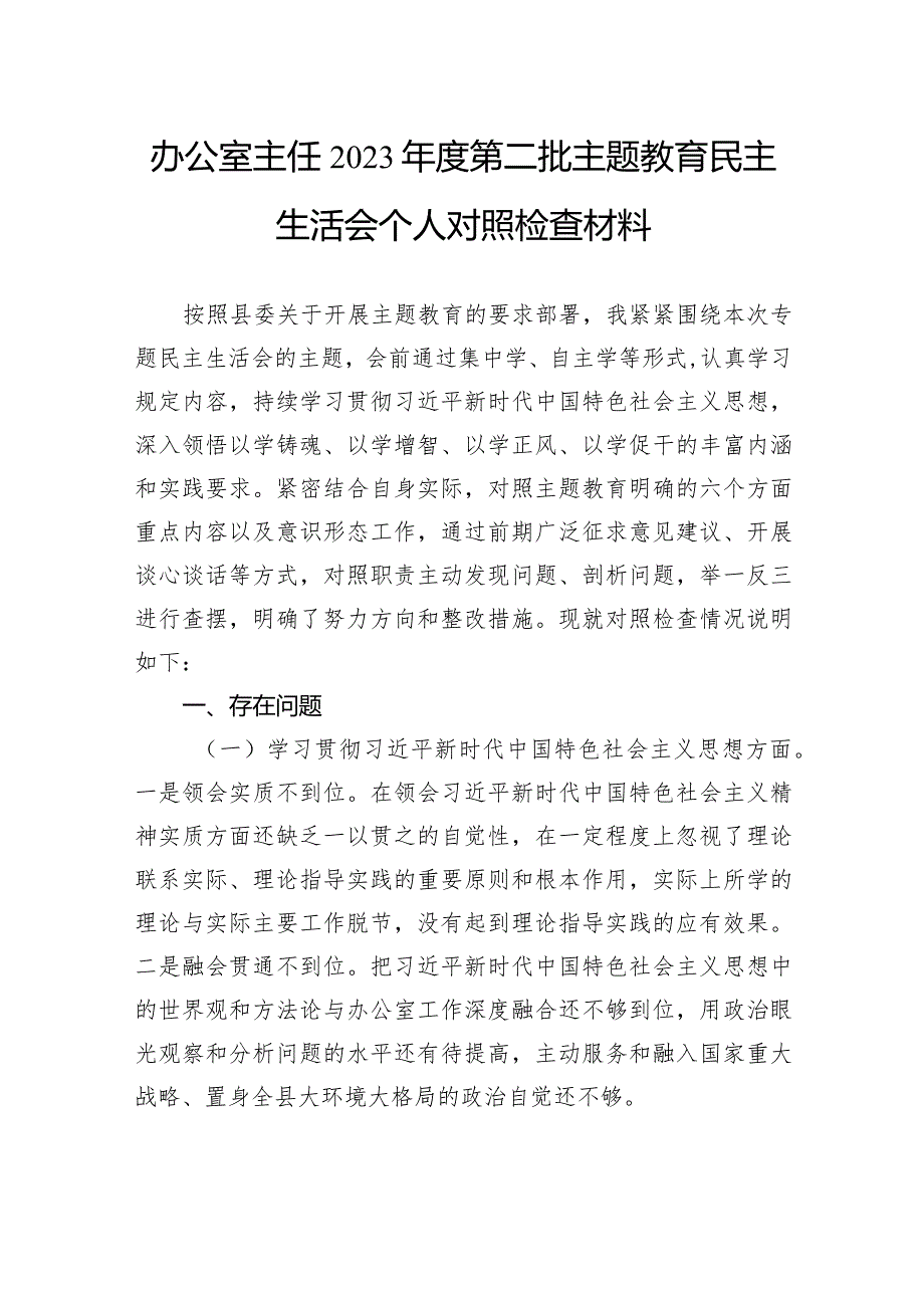 办公室主任2023年度第二批主题教育民主生活会个人对照检查材料.docx_第1页