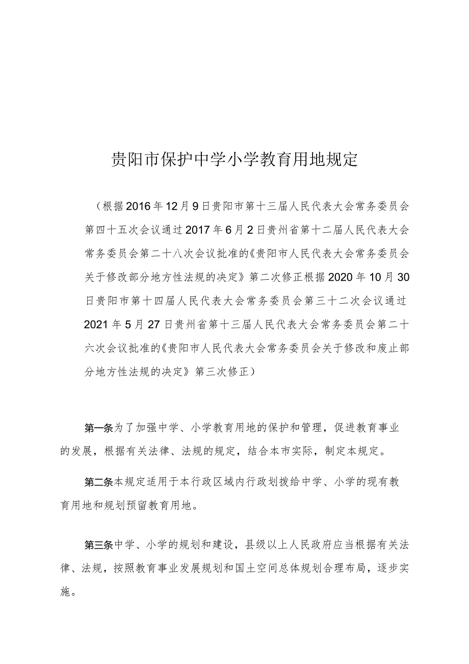 贵阳市保护中学小学教育用地规定.docx_第1页