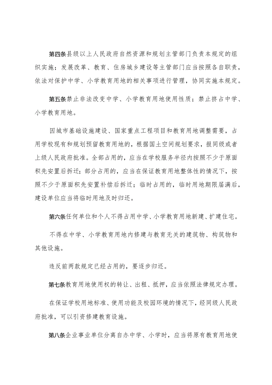 贵阳市保护中学小学教育用地规定.docx_第2页