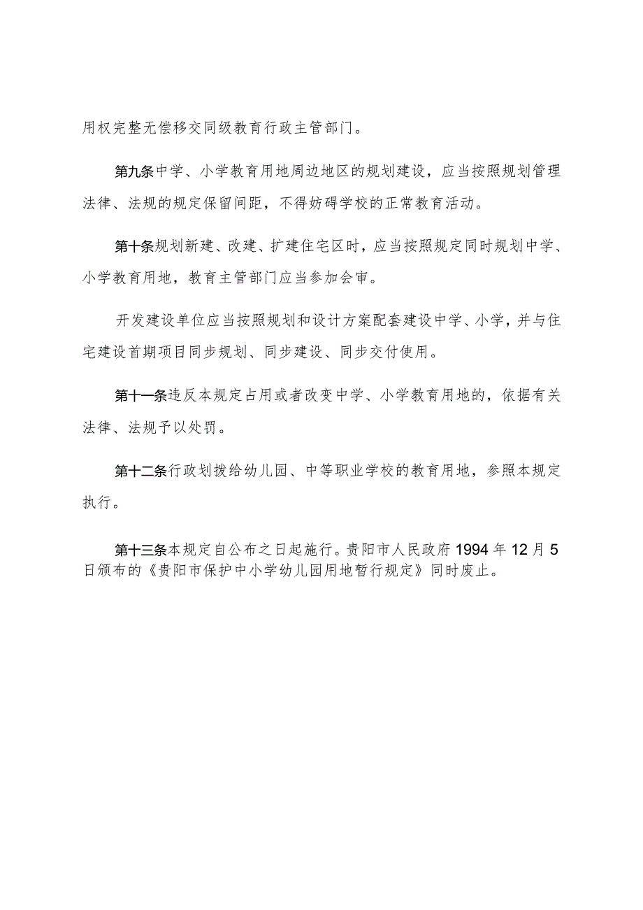 贵阳市保护中学小学教育用地规定.docx_第3页