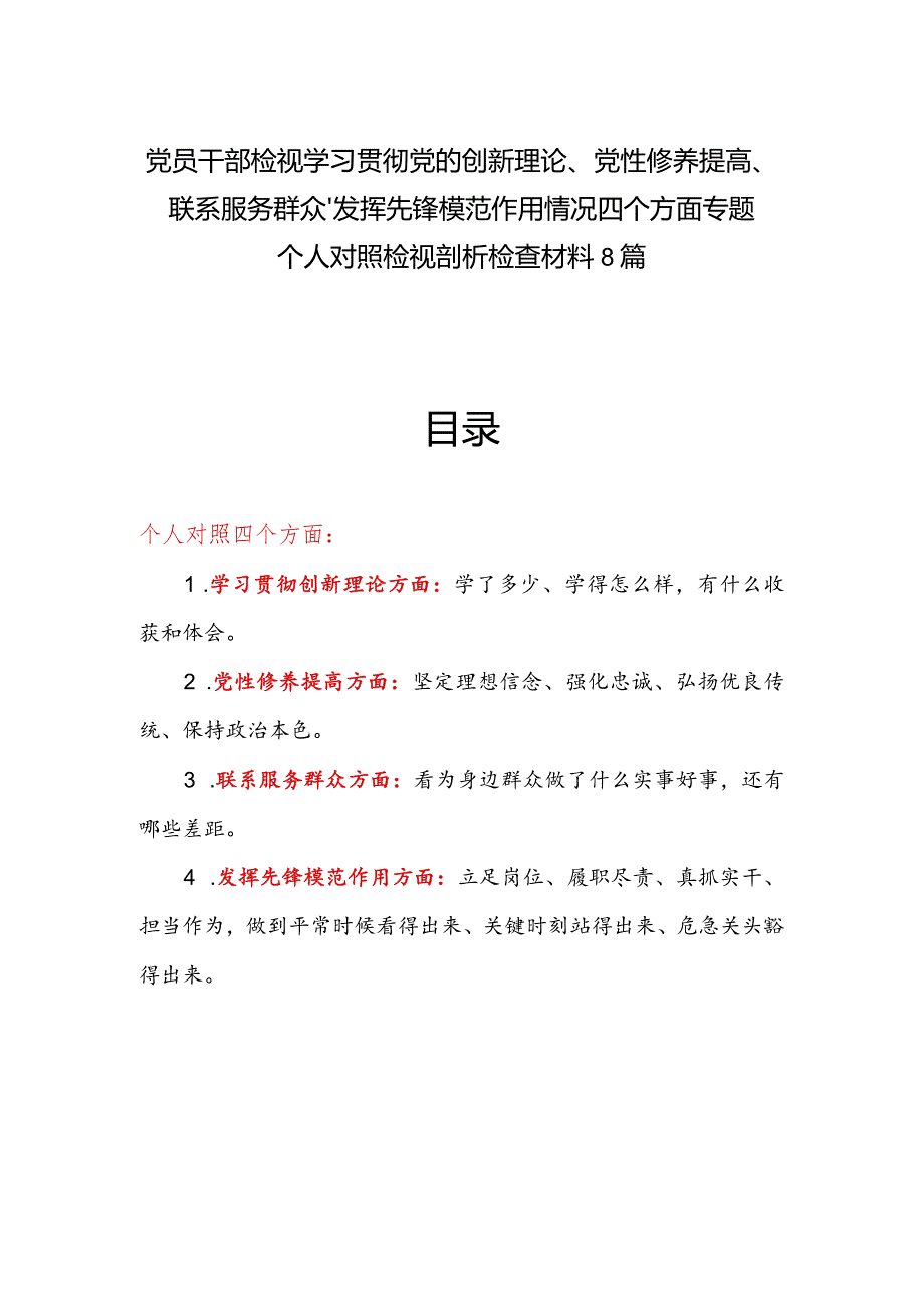 8篇个人检视学习贯彻党的创新理论情况看学了多少、学得怎么样有什么收获和体会对照发言提纲.docx_第1页