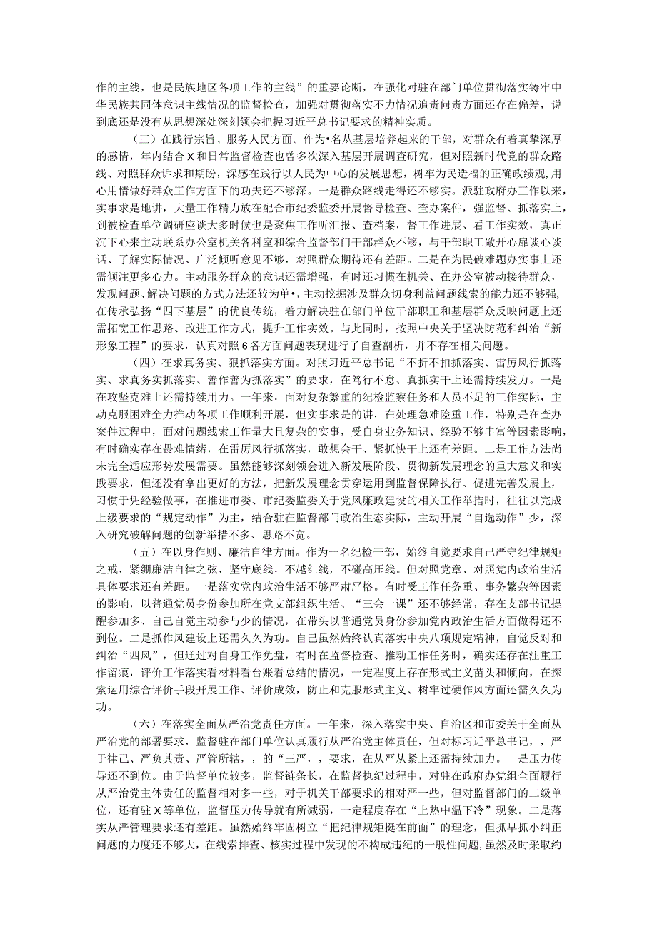 派驻纪检监察组长2023年度民主生活会对照检查材料.docx_第2页