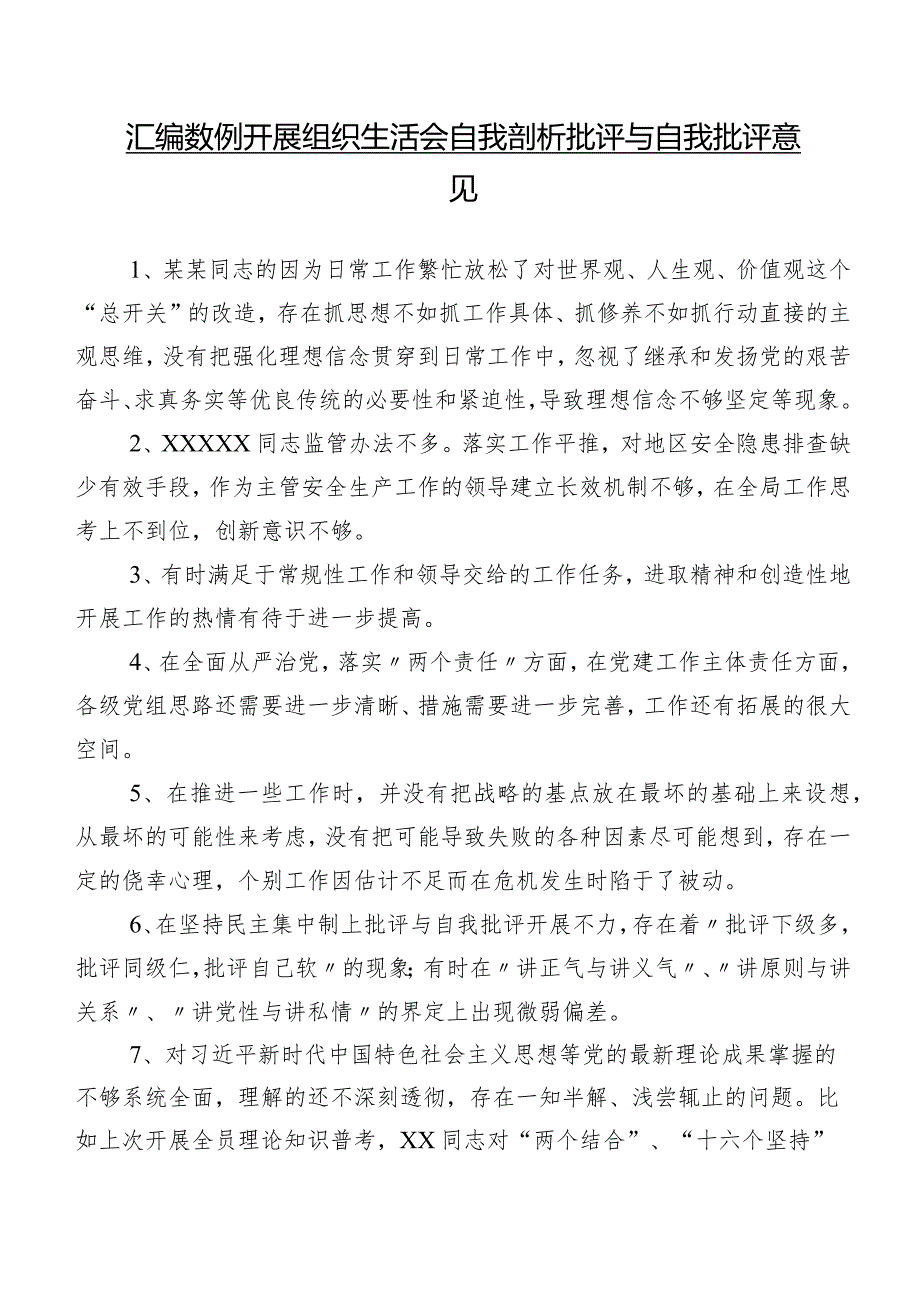 汇编数例开展组织生活会自我剖析批评与自我批评意见.docx_第1页