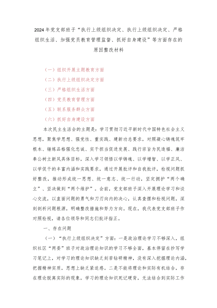 （3篇）2024年党支部班子“执行上级组织决定、执行上级组织决定、严格组织生活、加强党员教育管理监督、抓好自身建设”等方面存在的原因整改材料.docx_第1页