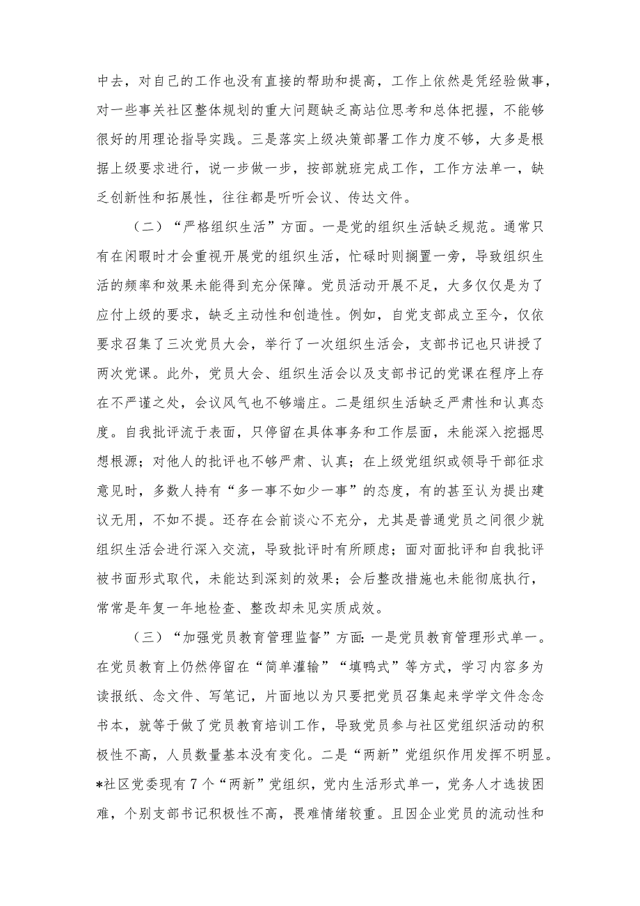 （3篇）2024年党支部班子“执行上级组织决定、执行上级组织决定、严格组织生活、加强党员教育管理监督、抓好自身建设”等方面存在的原因整改材料.docx_第2页