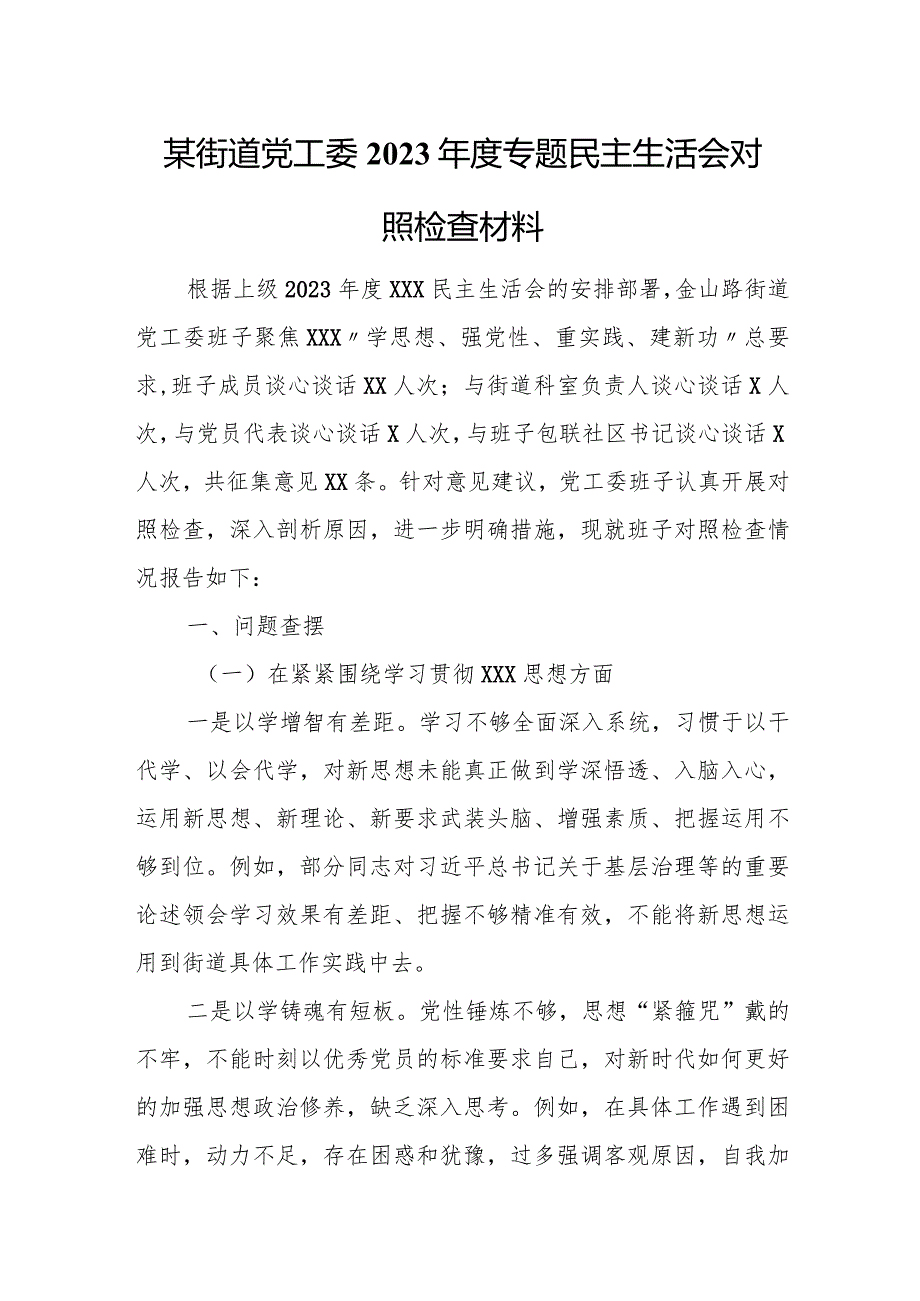 某街道党工委2023年度专题民主生活会对照检查材料.docx_第1页