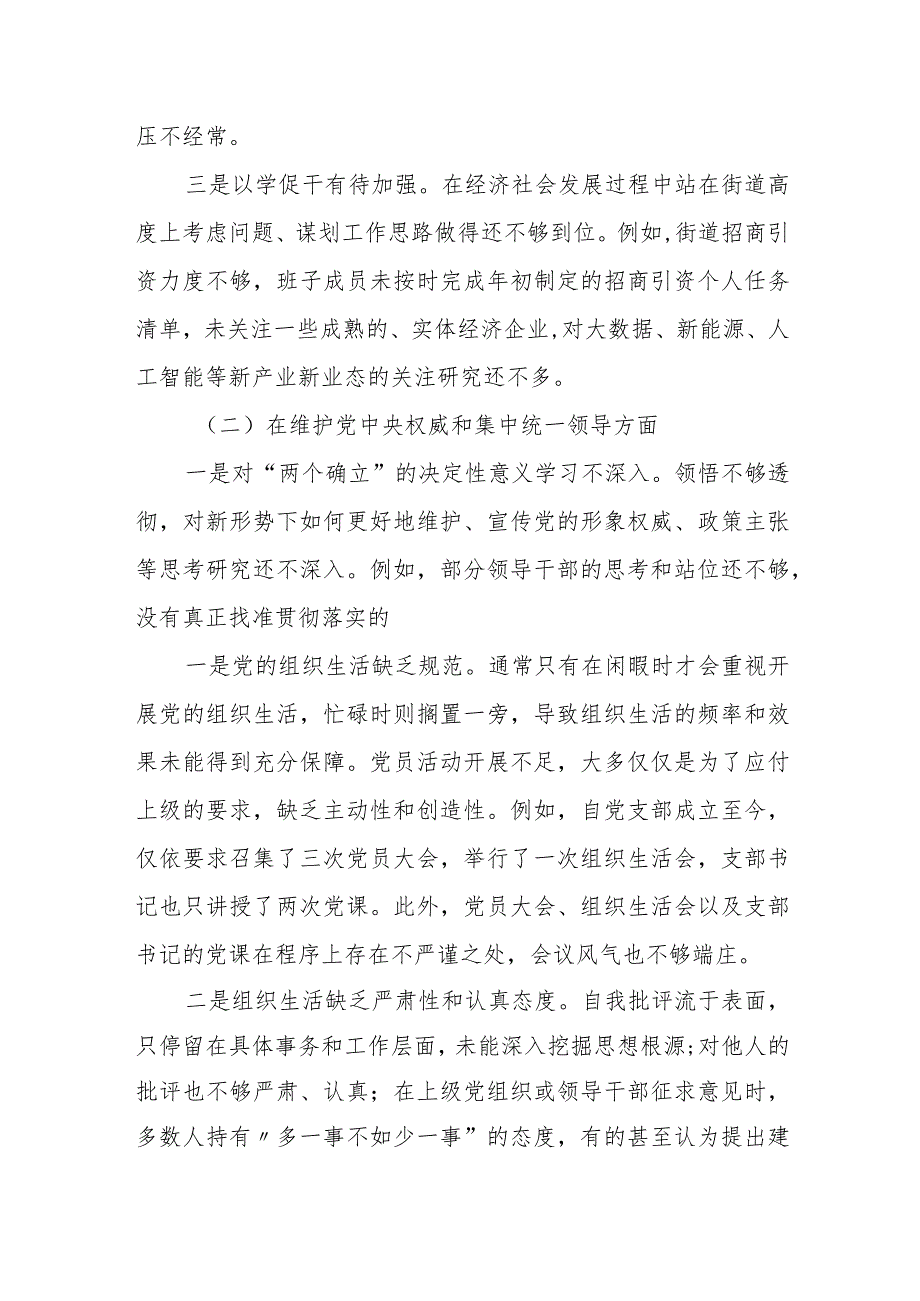 某街道党工委2023年度专题民主生活会对照检查材料.docx_第2页