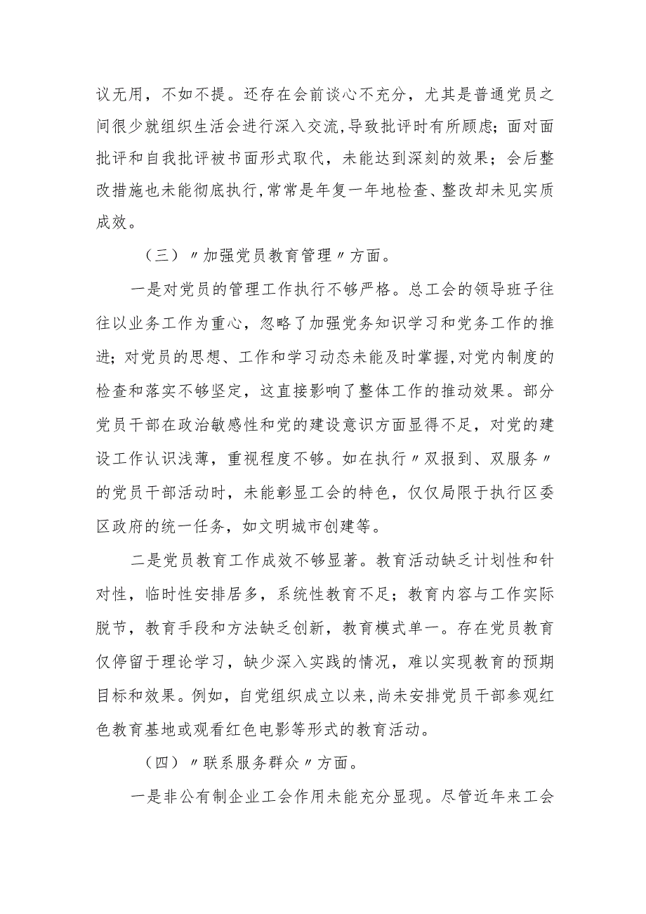 某街道党工委2023年度专题民主生活会对照检查材料.docx_第3页