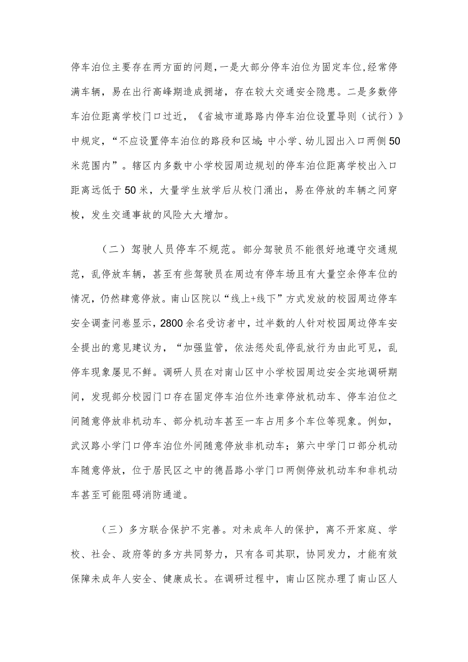 校园周边停车安全调研成果交流材料.docx_第2页