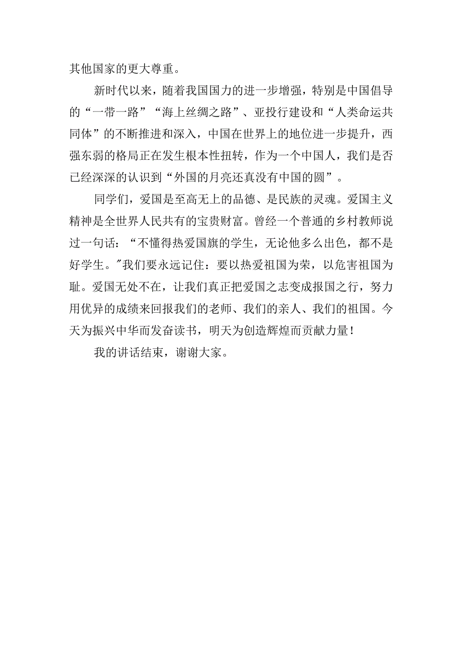 《爱国无处不在》国旗下的讲话范文.docx_第3页