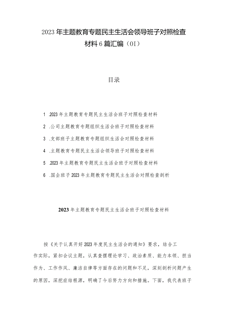 2023年主题教育专题民主生活会领导班子对照检查材料6篇汇编（01）.docx_第1页