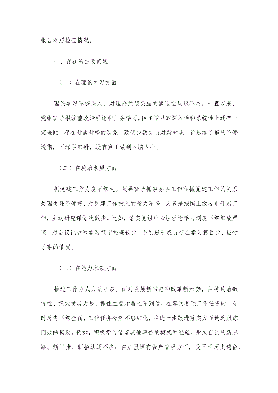 2023年主题教育专题民主生活会领导班子对照检查材料6篇汇编（01）.docx_第2页