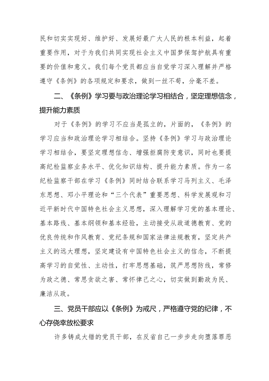 新修订《中国共产党纪律处分条例》学习心得体会二十篇.docx_第2页