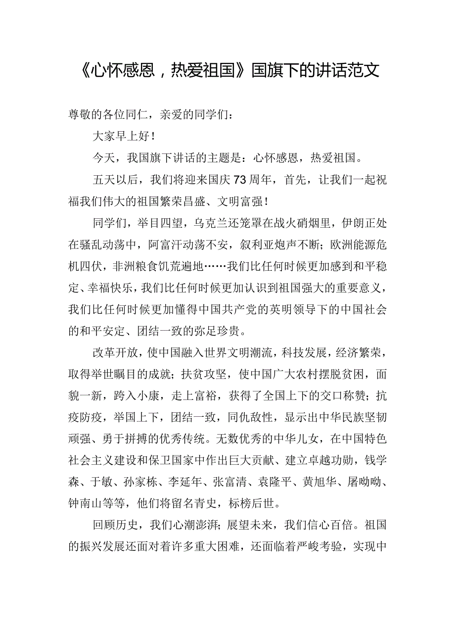 《心怀感恩热爱祖国》国旗下的讲话范文.docx_第1页