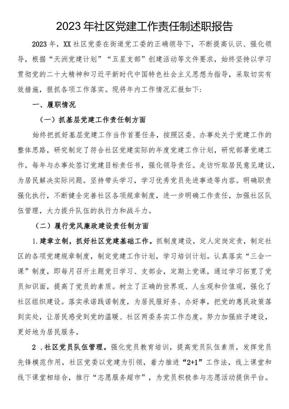 2023年社区党建工作责任制述职报告.docx_第1页