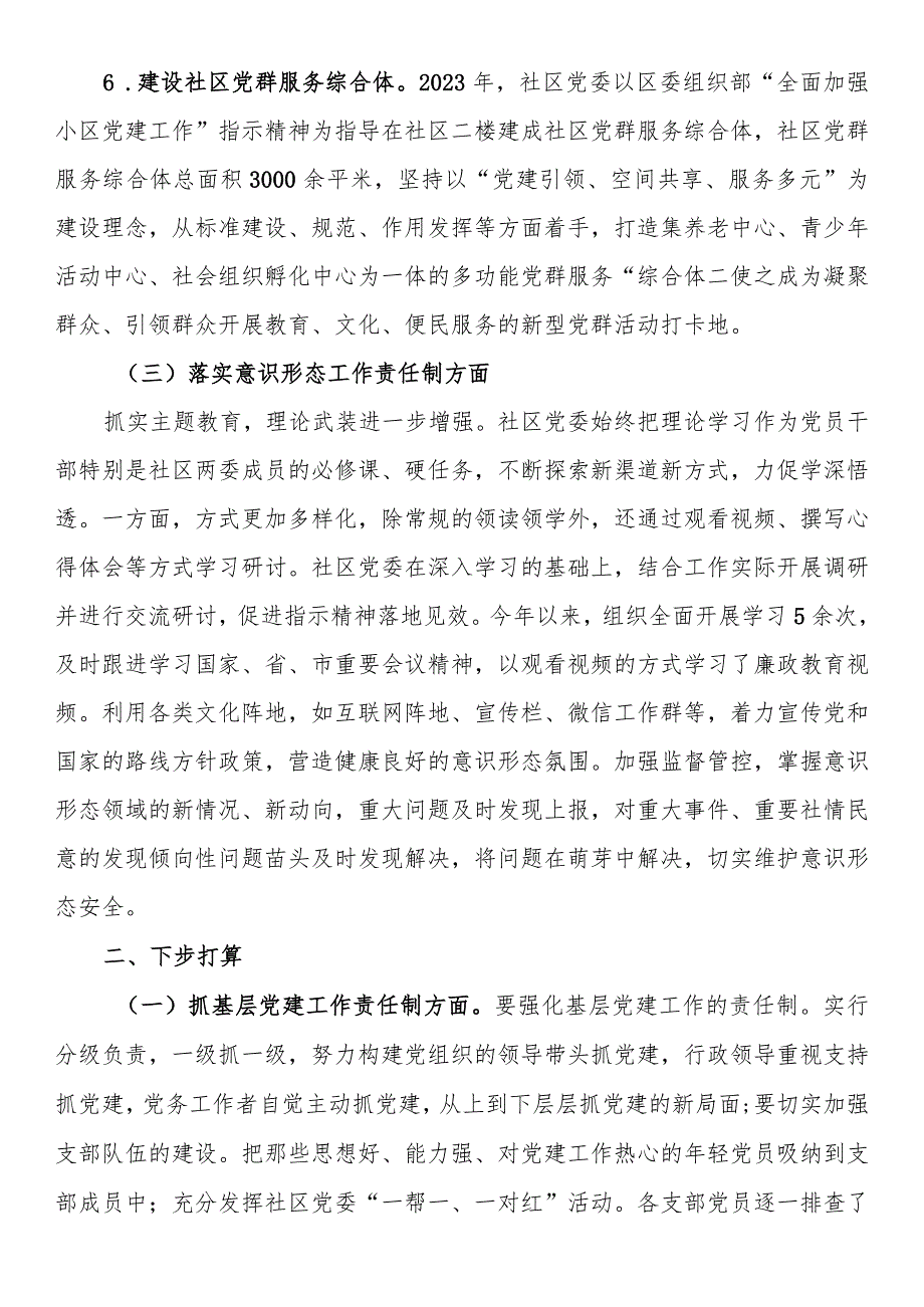 2023年社区党建工作责任制述职报告.docx_第3页