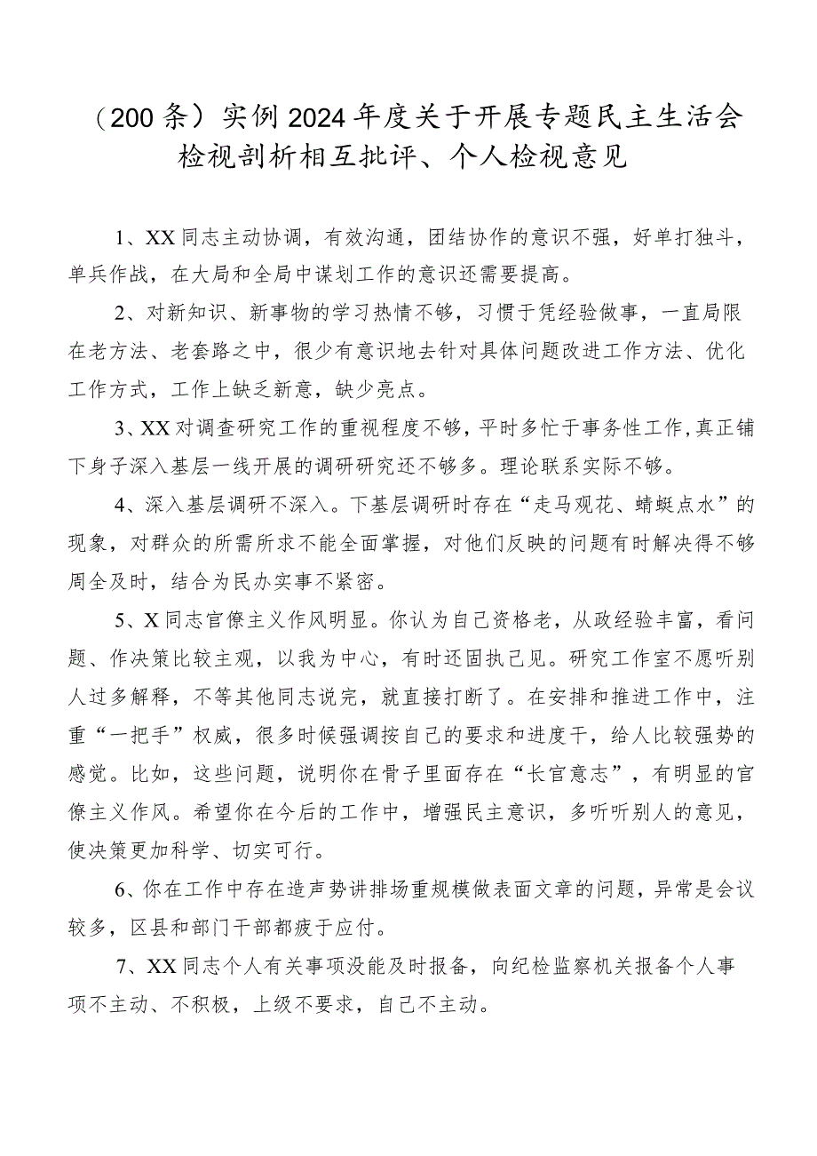 （200条）实例2024年度关于开展专题民主生活会检视剖析相互批评、个人检视意见.docx_第1页