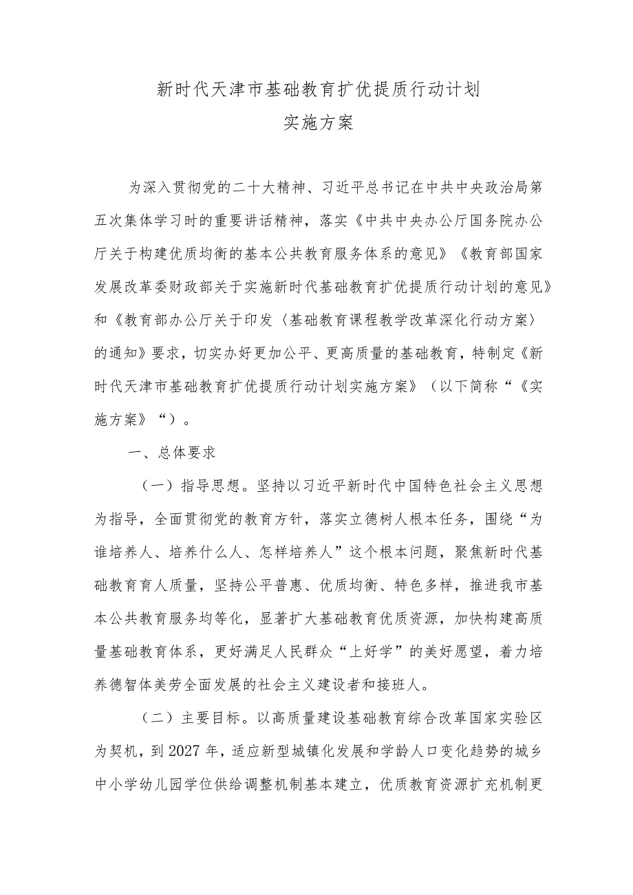 《新时代天津市基础教育扩优提质行动计划实施方案》全文及解读.docx_第1页