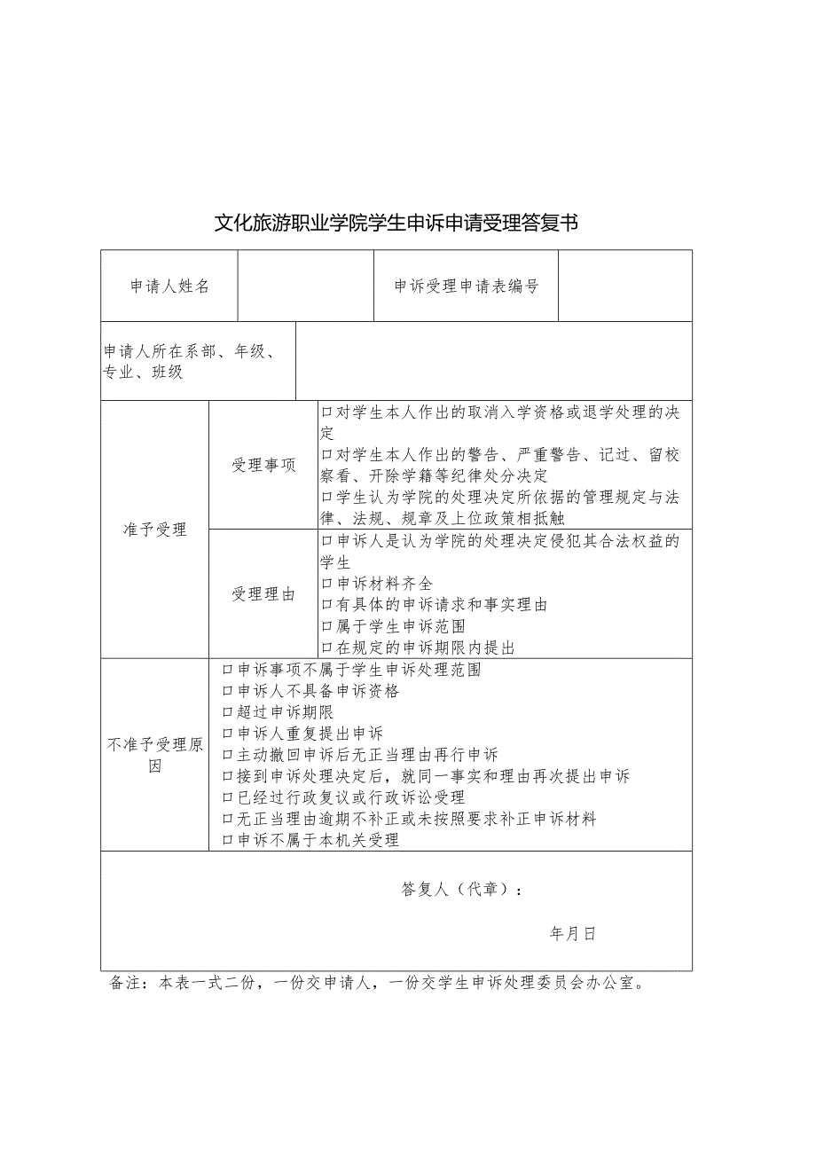 文化旅游职业学院学生申诉申请受理答复书.docx_第1页