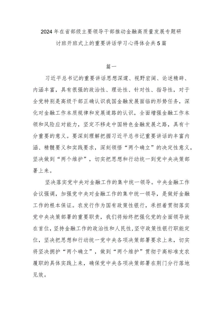 党员干部2024年1月在省部级主要领导干部推动金融高质量发展专题研讨班开班式上的重要讲话学习心得体会共5篇.docx_第1页