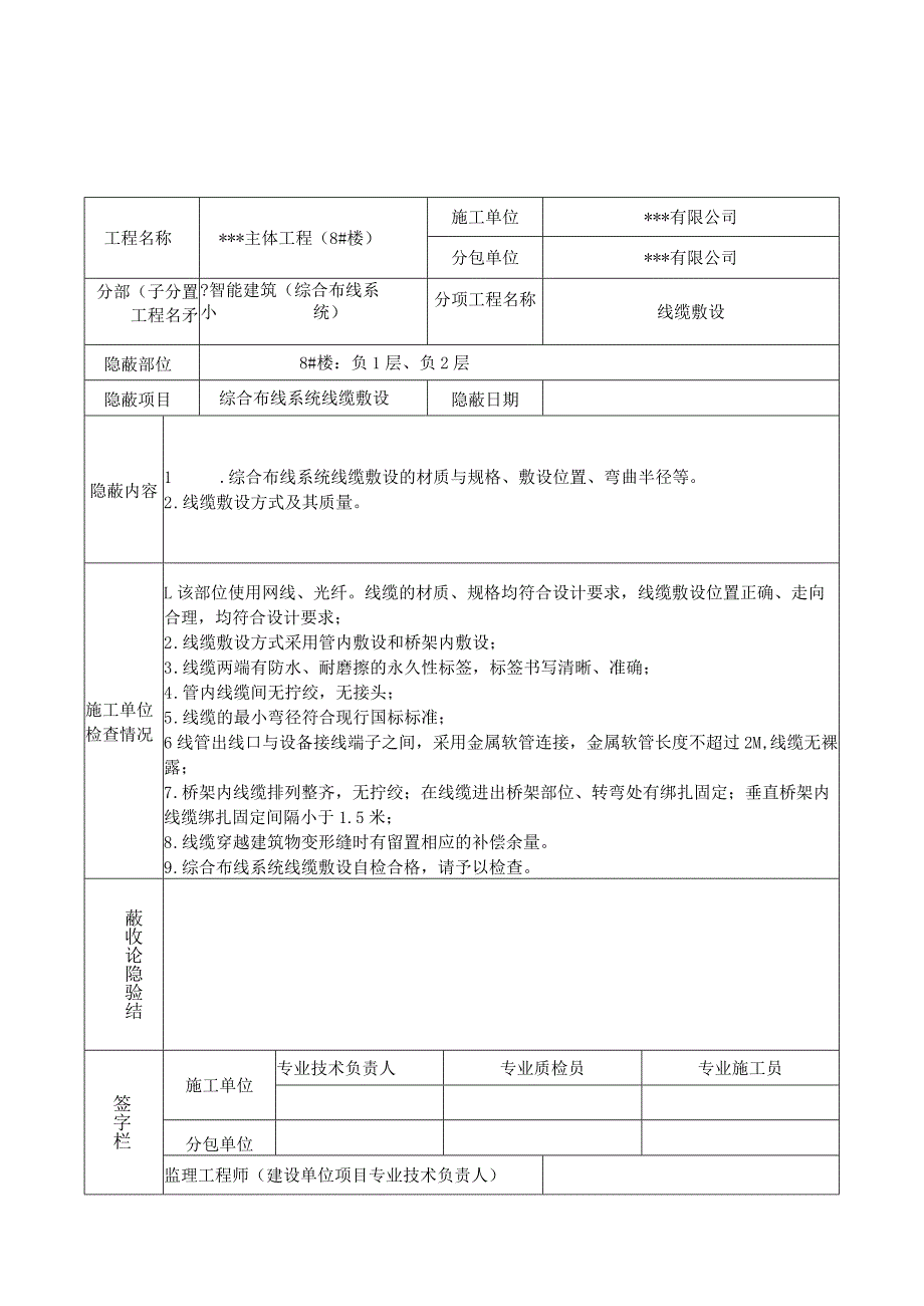 隐蔽验收记录(线缆敷设）新版.docx_第1页