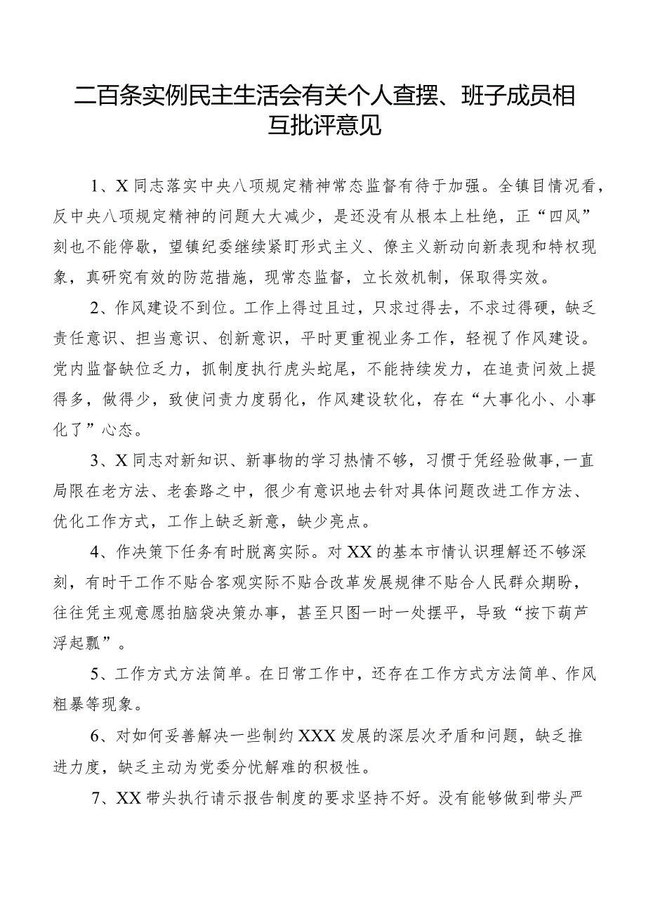 二百条实例民主生活会有关个人查摆、班子成员相互批评意见.docx_第1页