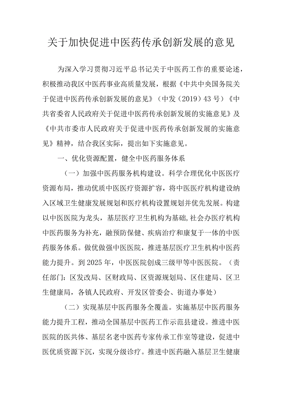 关于加快促进中医药传承创新发展的意见.docx_第1页