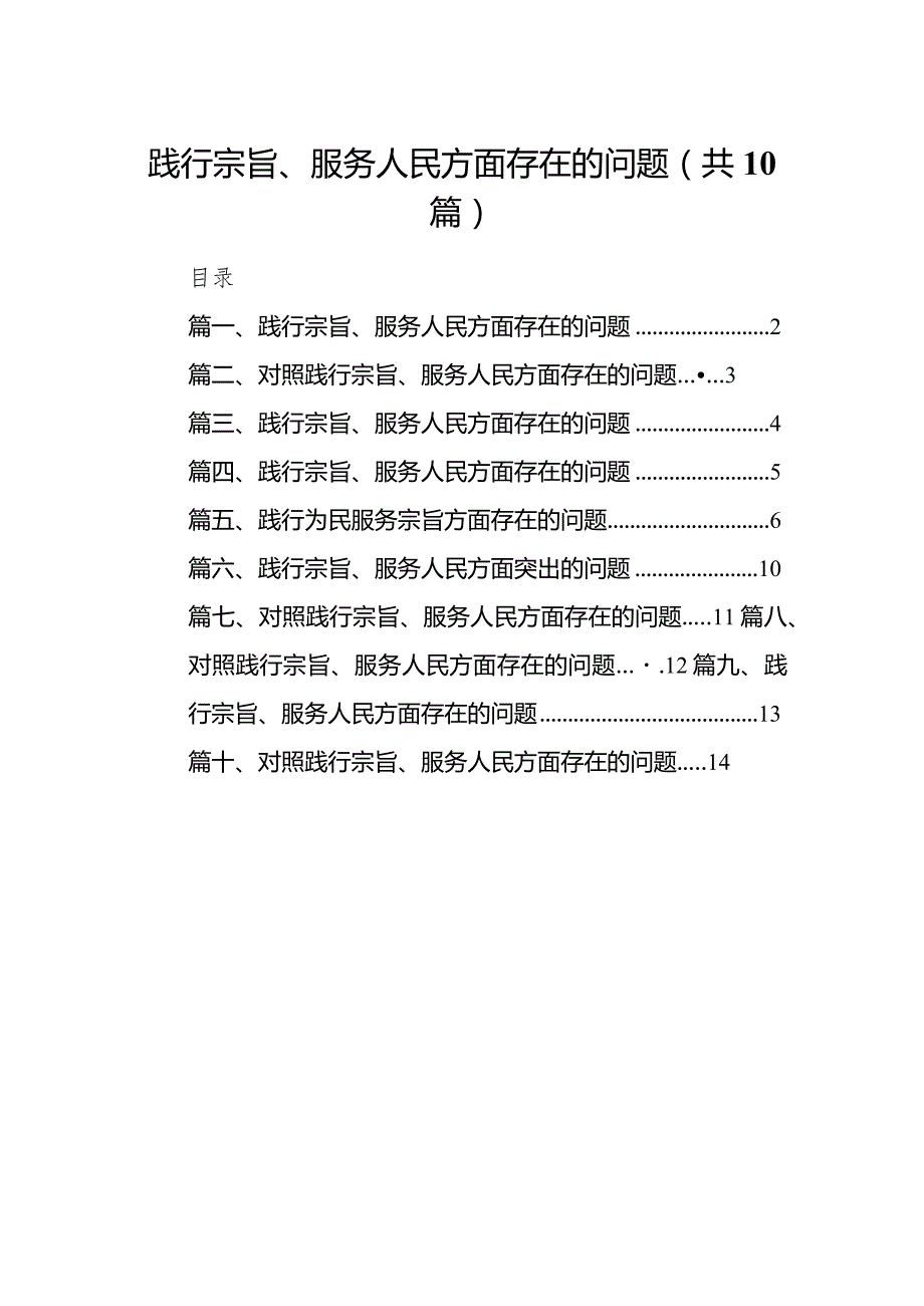 践行宗旨、服务人民方面存在的问题10篇(最新精选).docx_第1页