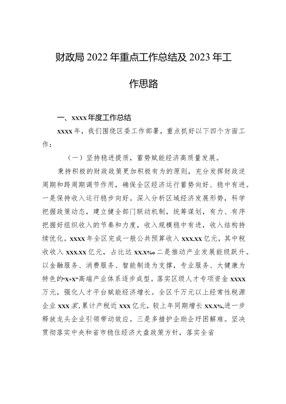 财政局2022年重点工作总结及2023年工作思路.docx_第1页