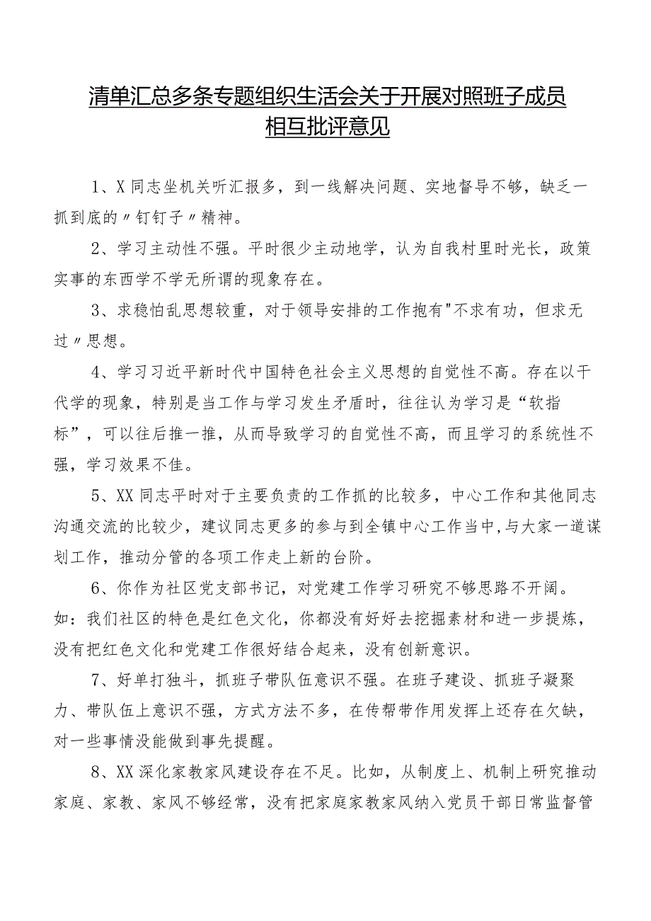 清单汇总多条专题组织生活会关于开展对照班子成员相互批评意见.docx_第1页