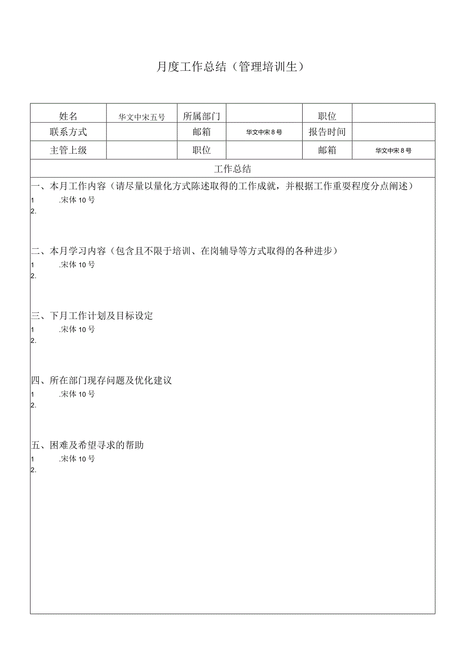 管培生月度工作总结及上级评估（模板）.docx_第1页